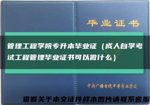 管理工程学院专升本毕业证（成人自学考试工程管理毕业证书可以做什么）缩略图