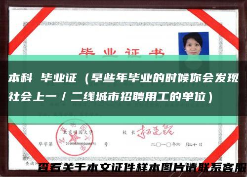 本科 毕业证（早些年毕业的时候你会发现社会上一／二线城市招聘用工的单位）缩略图