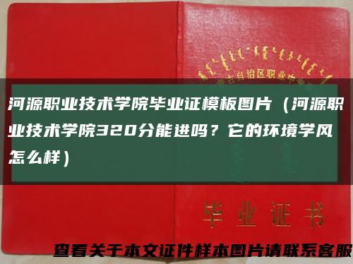 河源职业技术学院毕业证模板图片（河源职业技术学院320分能进吗？它的环境学风怎么样）缩略图