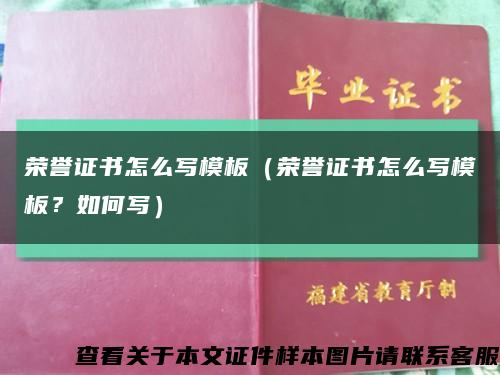 荣誉证书怎么写模板（荣誉证书怎么写模板？如何写）缩略图