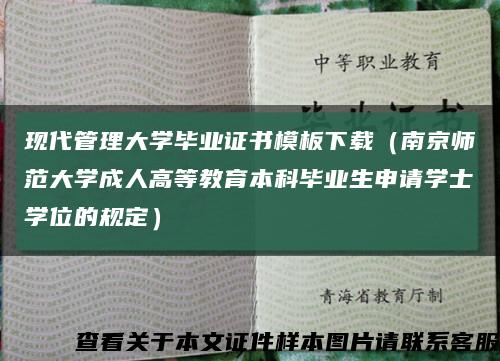 现代管理大学毕业证书模板下载（南京师范大学成人高等教育本科毕业生申请学士学位的规定）缩略图