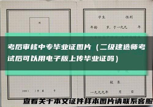 考后审核中专毕业证图片（二级建造师考试后可以用电子版上传毕业证吗）缩略图