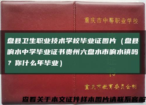 盘县卫生职业技术学校毕业证图片（盘县响水中学毕业证书贵州六盘水市响水镇吗？你什么年毕业）缩略图