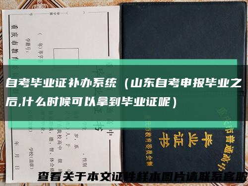 自考毕业证补办系统（山东自考申报毕业之后,什么时候可以拿到毕业证呢）缩略图