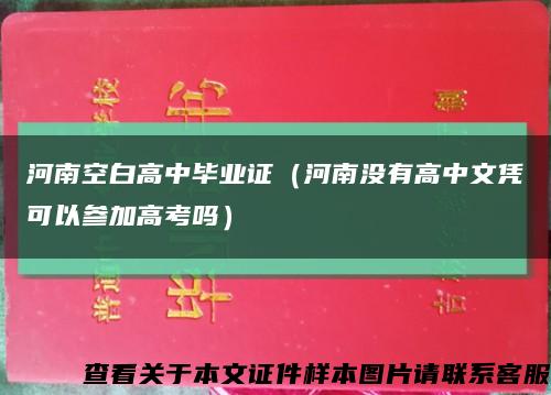 河南空白高中毕业证（河南没有高中文凭可以参加高考吗）缩略图