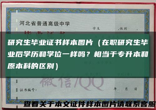 研究生毕业证书样本图片（在职研究生毕业后学历和学位一样吗？相当于专升本和原本科的区别）缩略图