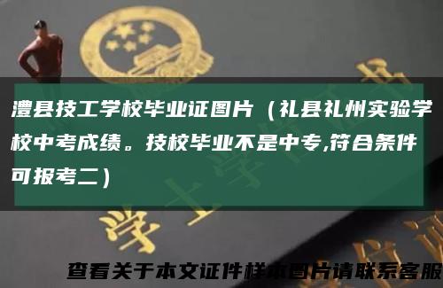 澧县技工学校毕业证图片（礼县礼州实验学校中考成绩。技校毕业不是中专,符合条件可报考二）缩略图