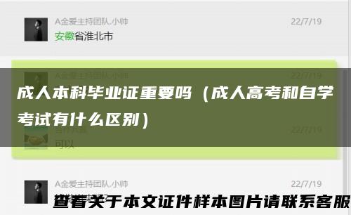 成人本科毕业证重要吗（成人高考和自学考试有什么区别）缩略图