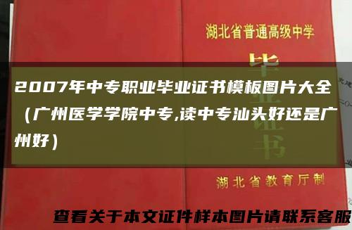 2007年中专职业毕业证书模板图片大全（广州医学学院中专,读中专汕头好还是广州好）缩略图