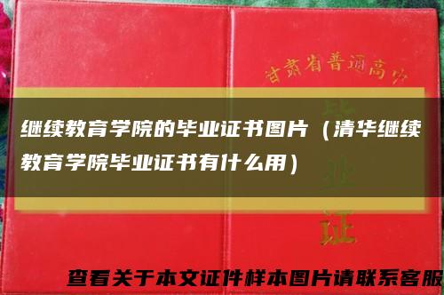 继续教育学院的毕业证书图片（清华继续教育学院毕业证书有什么用）缩略图