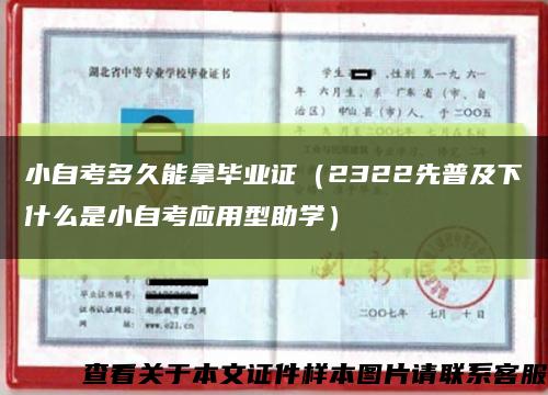 小自考多久能拿毕业证（2322先普及下什么是小自考应用型助学）缩略图