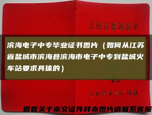 滨海电子中专毕业证书图片（如何从江苏省盐城市滨海县滨海市电子中专到盐城火车站要求具体的）缩略图