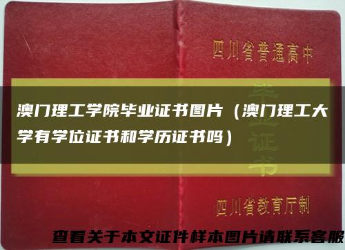 澳门理工学院毕业证书图片（澳门理工大学有学位证书和学历证书吗）缩略图