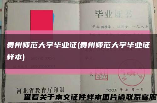 贵州师范大学毕业证(贵州师范大学毕业证样本)缩略图