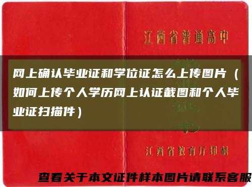 网上确认毕业证和学位证怎么上传图片（如何上传个人学历网上认证截图和个人毕业证扫描件）缩略图