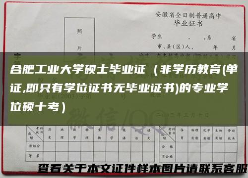 合肥工业大学硕士毕业证（非学历教育(单证,即只有学位证书无毕业证书)的专业学位硕十考）缩略图