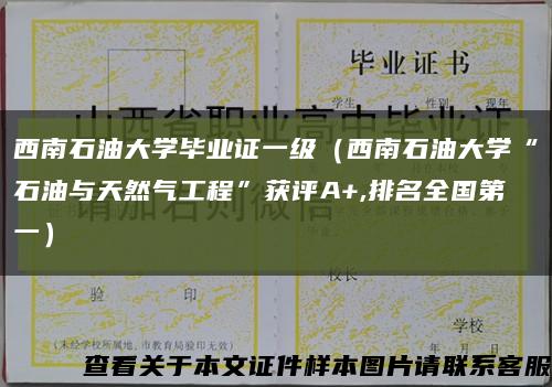 西南石油大学毕业证一级（西南石油大学“石油与天然气工程”获评A+,排名全国第一）缩略图