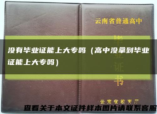 没有毕业证能上大专吗（高中没拿到毕业证能上大专吗）缩略图