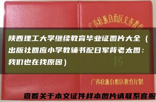 陕西理工大学继续教育毕业证图片大全（出版社回应小学教辅书配日军背老太图：我们也在找原因）缩略图