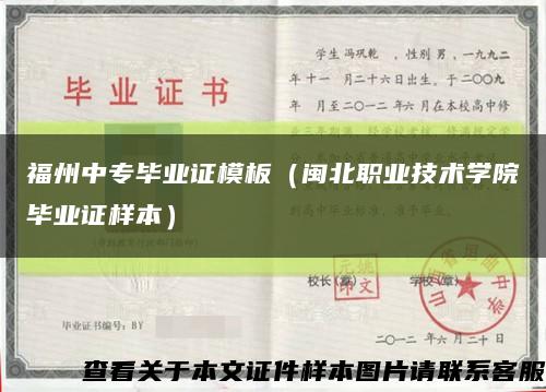 福州中专毕业证模板（闽北职业技术学院毕业证样本）缩略图