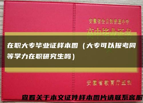 在职大专毕业证样本图（大专可以报考同等学力在职研究生吗）缩略图