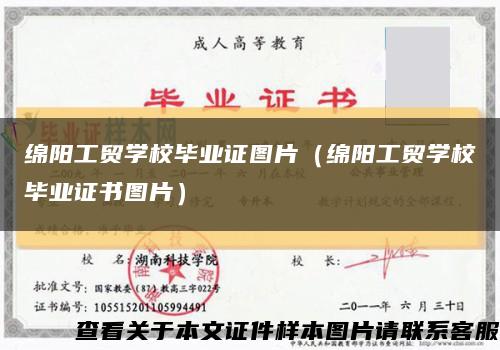 绵阳工贸学校毕业证图片（绵阳工贸学校毕业证书图片）缩略图