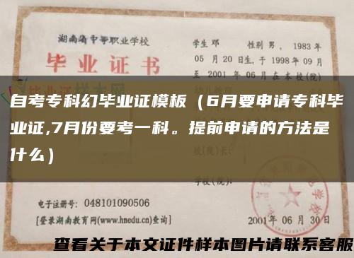 自考专科幻毕业证模板（6月要申请专科毕业证,7月份要考一科。提前申请的方法是什么）缩略图