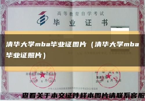 清华大学mba毕业证图片（清华大学mba毕业证照片）缩略图