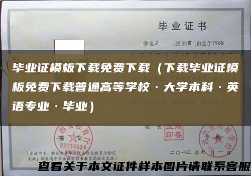 毕业证模板下载免费下载（下载毕业证模板免费下载普通高等学校·大学本科·英语专业·毕业）缩略图