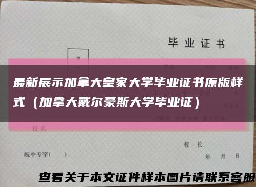 最新展示加拿大皇家大学毕业证书原版样式（加拿大戴尔豪斯大学毕业证）缩略图