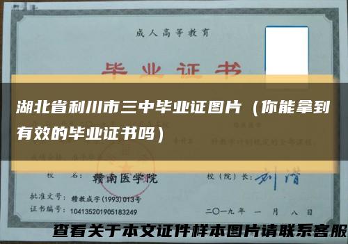 湖北省利川市三中毕业证图片（你能拿到有效的毕业证书吗）缩略图