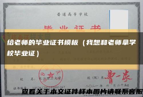 给老师的毕业证书模板（我想和老师拿学校毕业证）缩略图