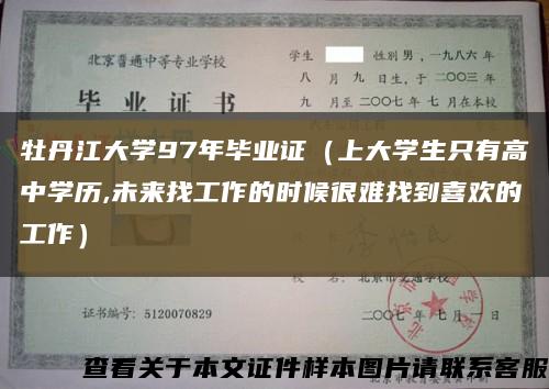 牡丹江大学97年毕业证（上大学生只有高中学历,未来找工作的时候很难找到喜欢的工作）缩略图