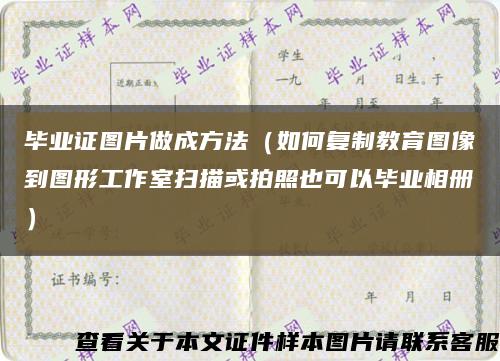 毕业证图片做成方法（如何复制教育图像到图形工作室扫描或拍照也可以毕业相册）缩略图