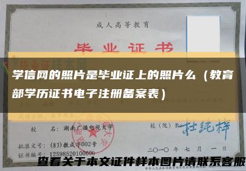 学信网的照片是毕业证上的照片么（教育部学历证书电子注册备案表）缩略图