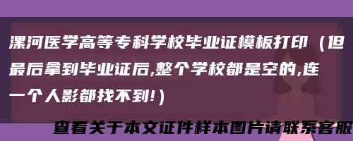 漯河医学高等专科学校毕业证模板打印（但最后拿到毕业证后,整个学校都是空的,连一个人影都找不到!）缩略图