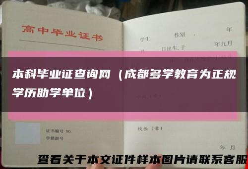 本科毕业证查询网（成都多学教育为正规学历助学单位）缩略图