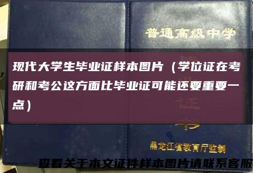 现代大学生毕业证样本图片（学位证在考研和考公这方面比毕业证可能还要重要一点）缩略图