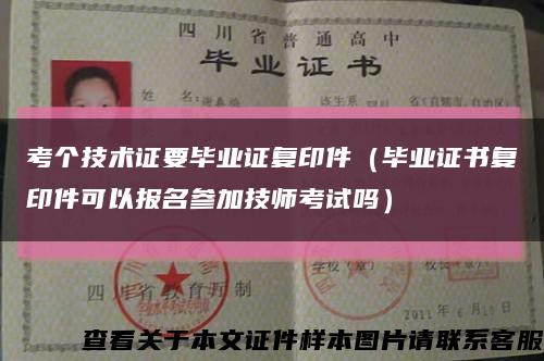 考个技术证要毕业证复印件（毕业证书复印件可以报名参加技师考试吗）缩略图