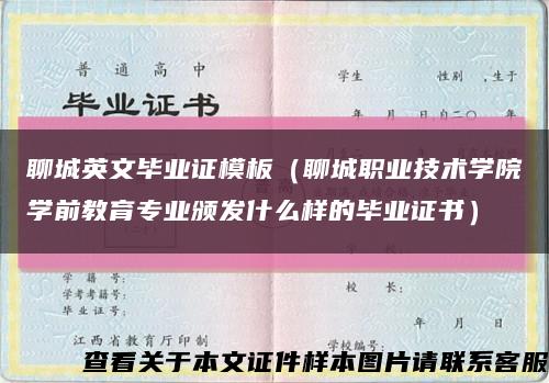 聊城英文毕业证模板（聊城职业技术学院学前教育专业颁发什么样的毕业证书）缩略图