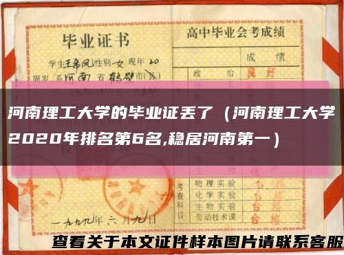 河南理工大学的毕业证丢了（河南理工大学2020年排名第6名,稳居河南第一）缩略图