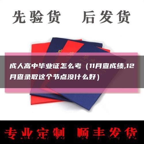 成人高中毕业证怎么考（11月查成绩,12月查录取这个节点没什么好）缩略图