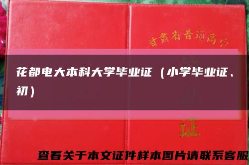 花都电大本科大学毕业证（小学毕业证、初）缩略图