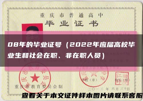 08年的毕业证号（2022年应届高校毕业生和社会在职、非在职人员）缩略图