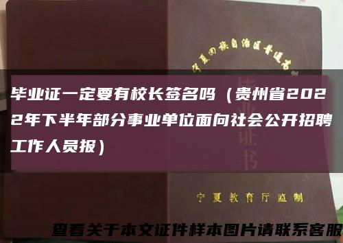 毕业证一定要有校长签名吗（贵州省2022年下半年部分事业单位面向社会公开招聘工作人员报）缩略图