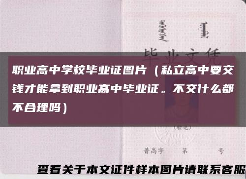 职业高中学校毕业证图片（私立高中要交钱才能拿到职业高中毕业证。不交什么都不合理吗）缩略图