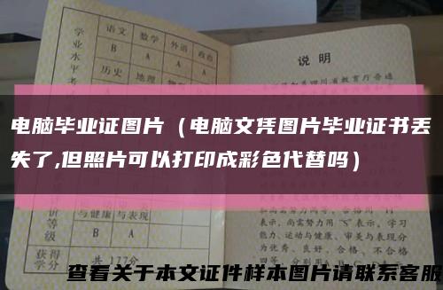 电脑毕业证图片（电脑文凭图片毕业证书丢失了,但照片可以打印成彩色代替吗）缩略图