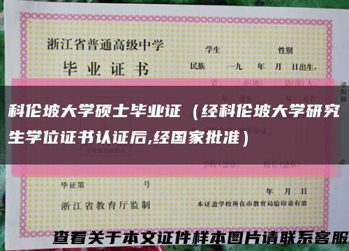 科伦坡大学硕士毕业证（经科伦坡大学研究生学位证书认证后,经国家批准）缩略图