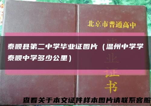 泰顺县第二中学毕业证图片（温州中学学泰顺中学多少公里）缩略图