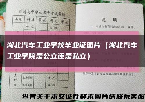 湖北汽车工业学校毕业证图片（湖北汽车工业学院是公立还是私立）缩略图